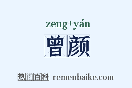 曾颜是什么意思的图片